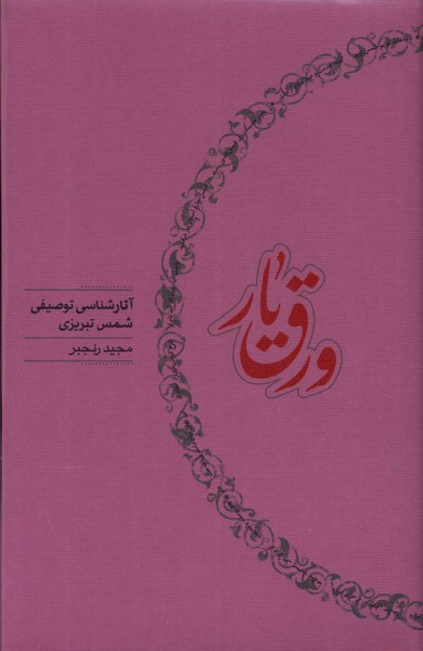 ورق یار آثارشناسی توصیفی شمس تبریزی کارنامه
