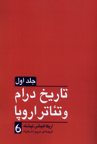 تاریخ درام و تئاتر اروپا 2جلدی مانیاهنر