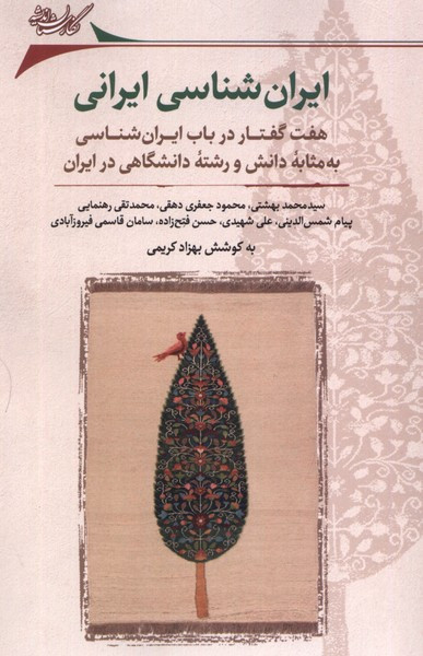 ایران شناسی ایرانی نگارستان اندیشه