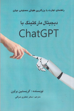 دیجیتال مارکتینگ با ChatGPT شمیز،رقعی،منوچهری