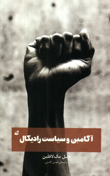 آگامبن و سیاست رادیکال شمیز،پالتویی،آده - دنیل مک لافلین
