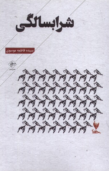شرابسالگی فصل پنجم