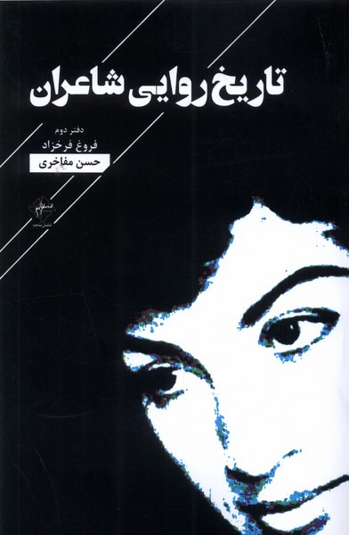 تاریخ روایی شاعران دفتردوم فصل پنجم