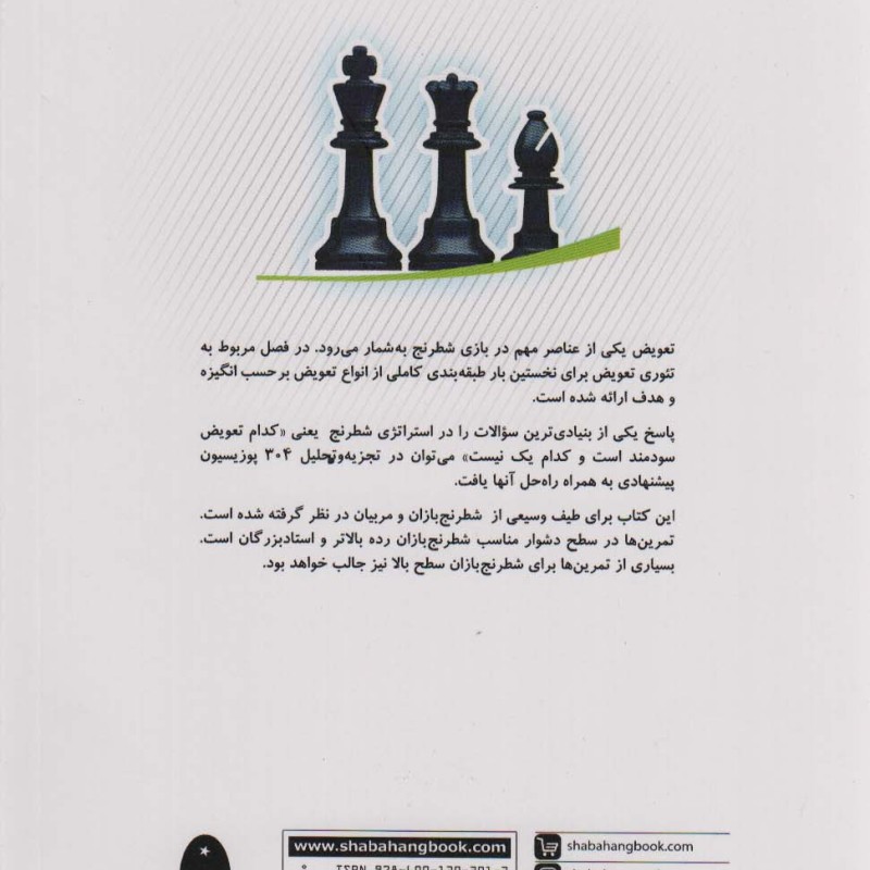 استراتژی تعویض در عمل
