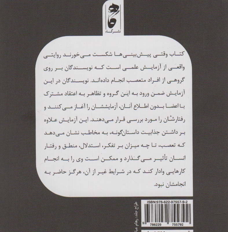 وقتی پیش بینی ها شکست می خورند