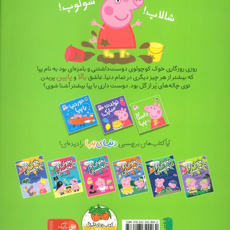 داستان پپا - مارک بیکر، نویل استلی
