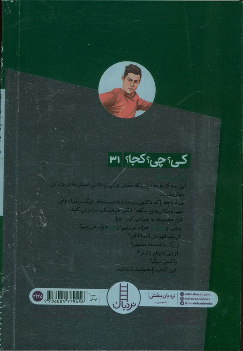 کی چی کجا رونالدو نردبان