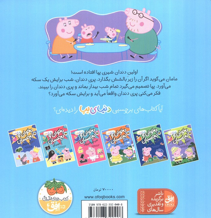 پپا و پری دندان - مارک بیکر، نویل استلی