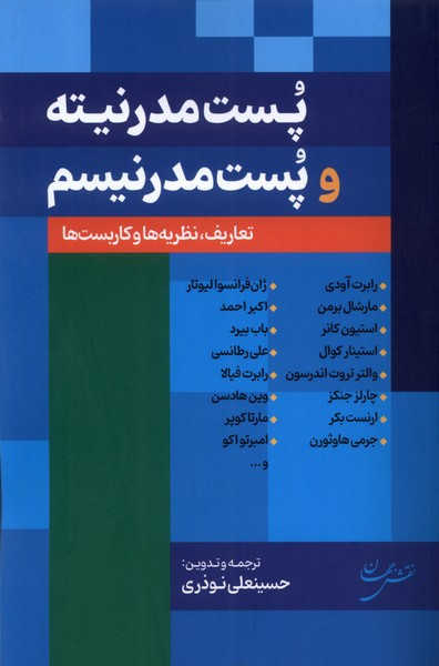 پست مدرنیته و پست مدرنیسم شمیز،رقعی،نقش جهان