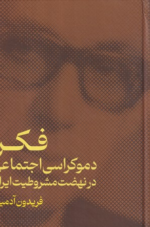 فکر دموکراسی اجتماعی در نهضت مشروطیت ایران