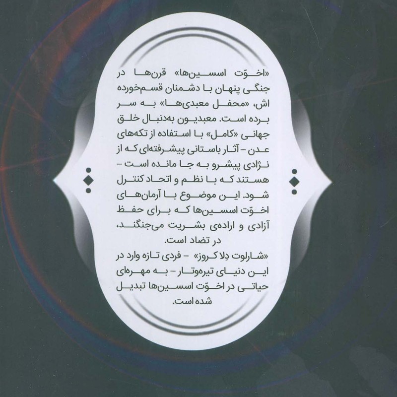 فرقه اسسین ها 6 نشر باژ - الکس پکندل