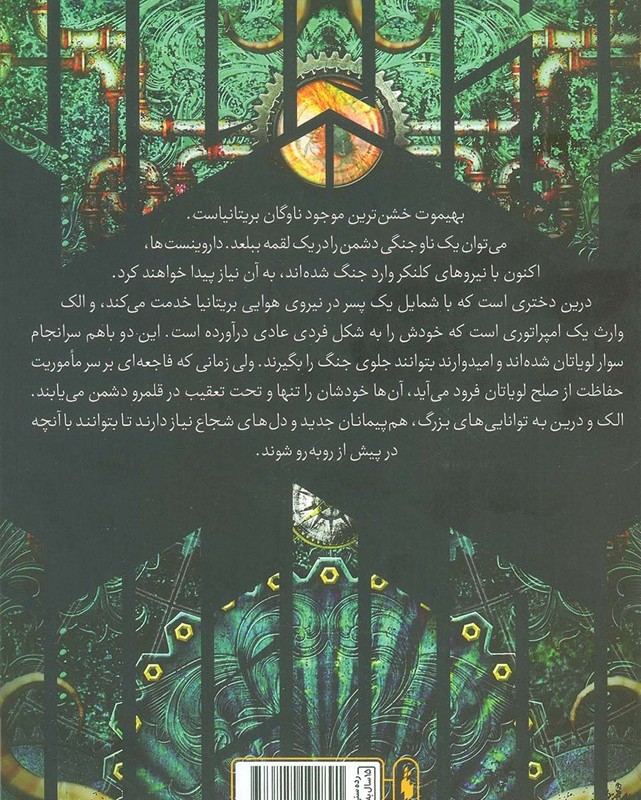 لویاتان 2 - اسکات وسترفلد