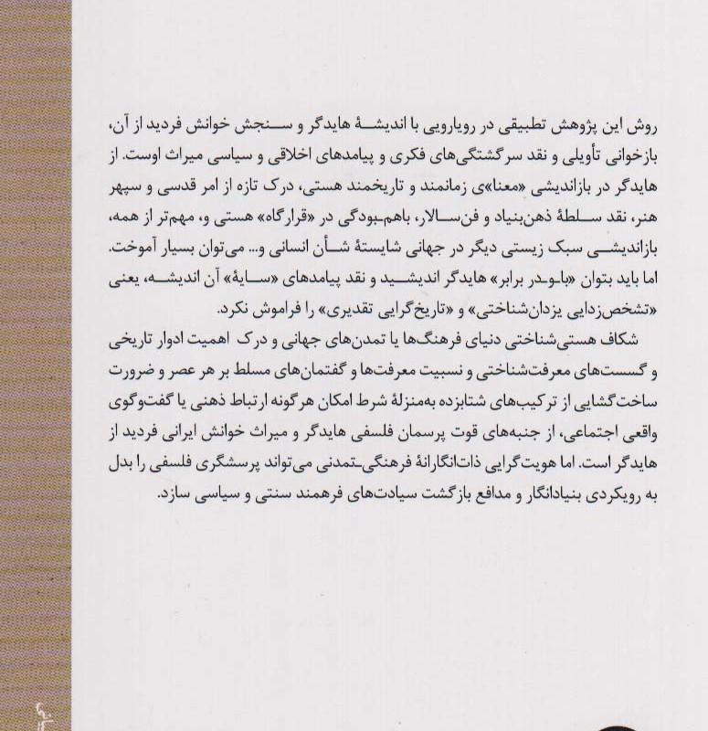 سنجش پیامدهای هستی شناسی هایدگر