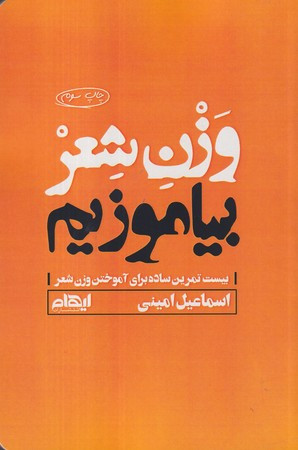 وزن شعر بیاموزیم شمیز،رقعی،ایهام