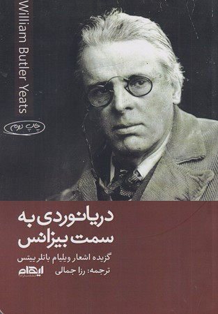دریانوردی به سمت بیزانس شمیز،رقعی،ایهام