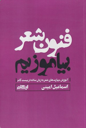فنون شعر بیاموزیم شمیز،رقعی،ایهام