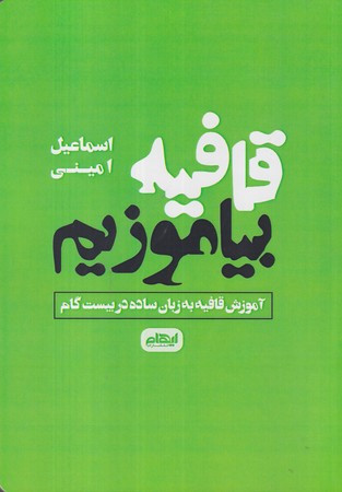 قافیه بیاموزیم شمیز،رقعی،ایهام