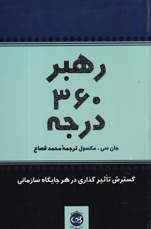 رهبر 360 درجه شمیز،رقعی،پیکان