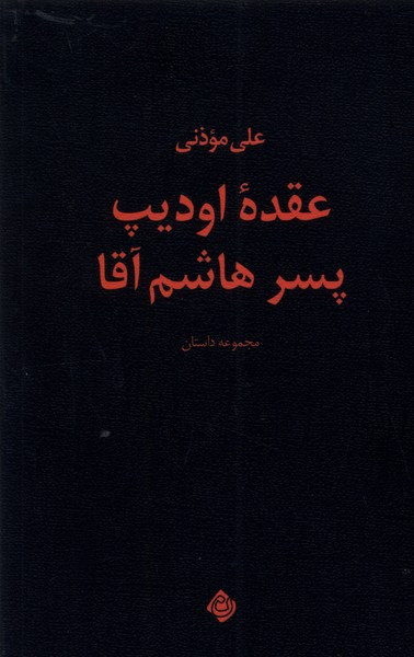 عقده ی اودیپ پسر هاشم آقا نیستان