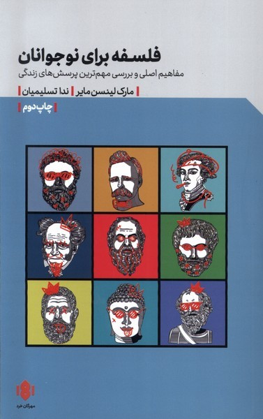 فلسفه برای نوجوانان مهرگان خرد