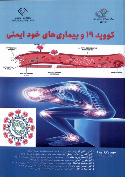 کتاب کووید 19 و بیماری های خود ایمنی مرسل