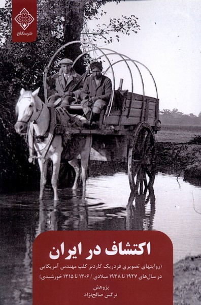 اکتشاف در ایران روایت های تصویری گاردنر سنگلج