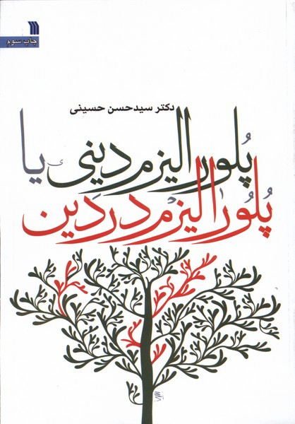 پلورالیزم دینی یا پلورالیزم در دین سروش