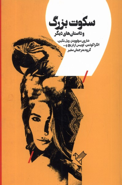 سکوت بزرگ سفیر