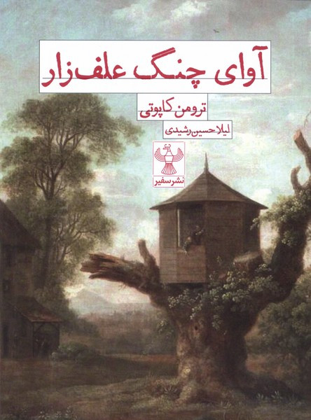 آوای چنگ علف زار سفیر