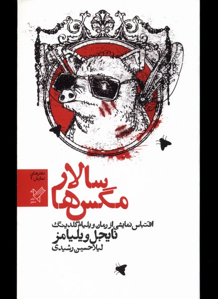 سالار مگس ها نمایشنامه سفیر