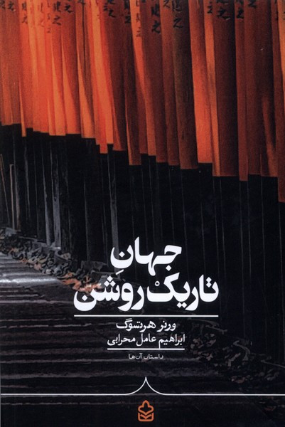جهان تاریک روشن کراسه