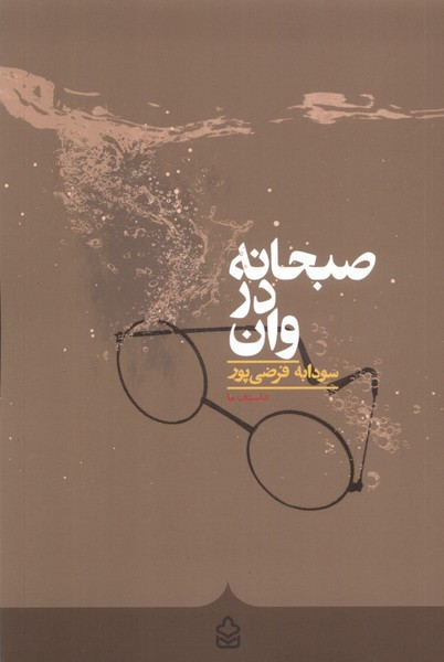 صبحانه در وان کراسه