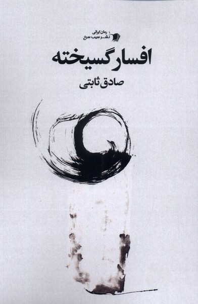 افسار گسیخته سیب سرخ