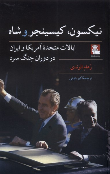 نیکسون کیسینجر و شاه نشر مهراندیش