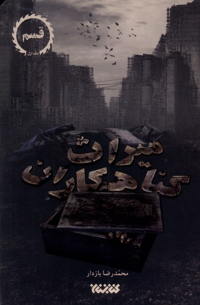 میراث گناهکاران ج1 قسم ستان معرفت