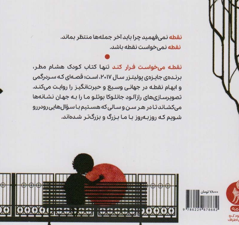 کتاب نقطه می خواست فرار کند اثر هشام مطر