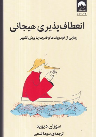 انعطاف پذیری هیجانی نشر میلکان