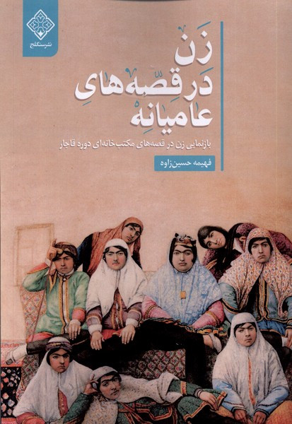 زن در قصه های عامیانه بازنمایی زن در قصه ها سنگلج