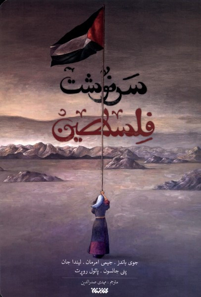 سرنوشت فلسطین ستان معرفت
