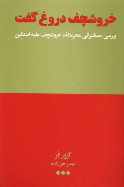 خروشچف دروغ گفت هنوز