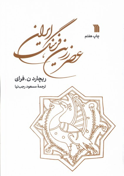عصر زرین فرهنگ ایران سروش