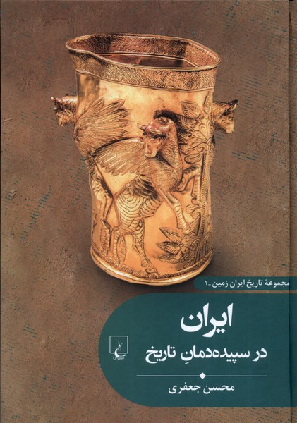 تاریخ ایران زمین 1 ایران در سپیده دمان تاریخ ققنوس