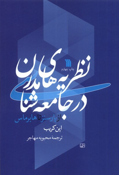 نظریه های مدرن در جامعه شناسی سروش