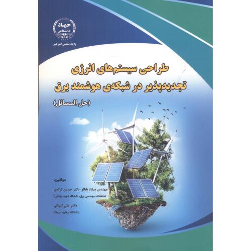 طراحی سیستم های انرژی تجدیدپذیر در شبکه ی هوشمند برق حل المسائل