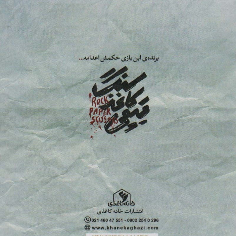 سنگ کاغذ قیچی نشر خانه کاغذی
