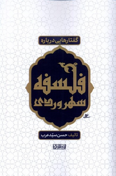 گفتارهایی درباره فلسفه سهروردی نور اشراق