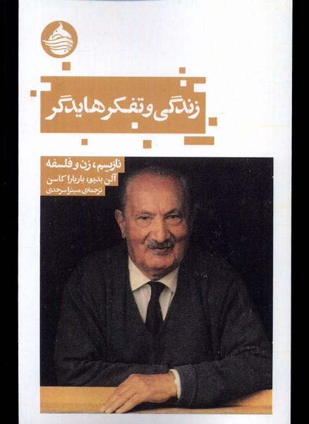 زندگی و تفکر هایدگر نازیسم زن و فلسفه حکمت کلمه