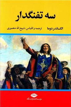 سه تفنگدار پنج جلدی