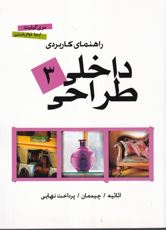 راهنمای کاربردی طراحی داخلی 3