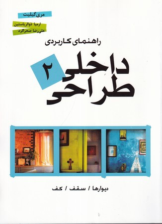 راهنمای کاربردی طراحی داخلی 2